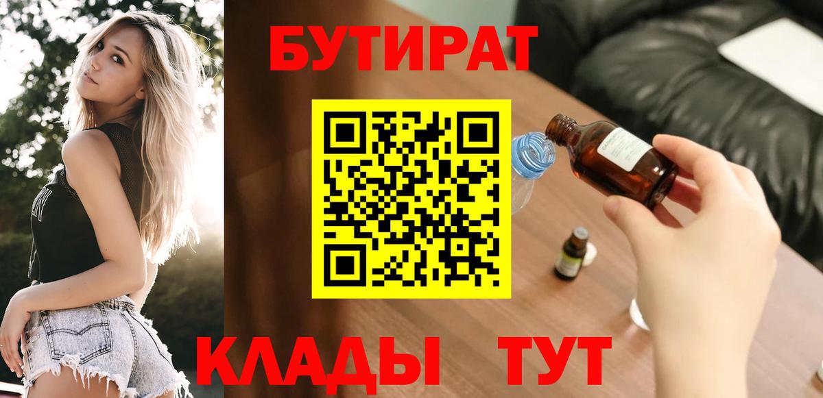 Бутират BDO  БУТИРАТ  Егорьевск  Вход с VPN 